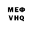 Меф VHQ bugey master