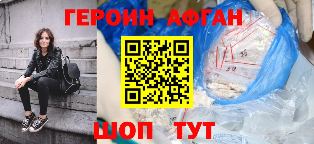 Героин афганец Сертолово